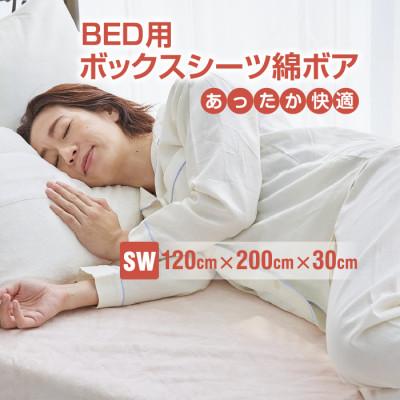 ふるさと納税 橋本市 ベッドシーツ セミダブル 綿100 洗える ボックスシーツ ベッド用 綿ボア 生成