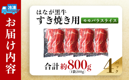 ＜はなが黒牛 すき焼き用 モモバラスライス 約200g×4パック＞ お肉 牛肉 国産 霜降り 薄切り 炒め物 すきやき しゃぶしゃぶ お鍋 晩御飯 夕食 パーティー 特産品 小分け ゆうぼく 愛媛県 