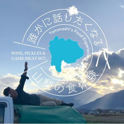ふるさと納税 山梨県 山梨グルメ 赤ワインでジビエ堪能セット |  | 03