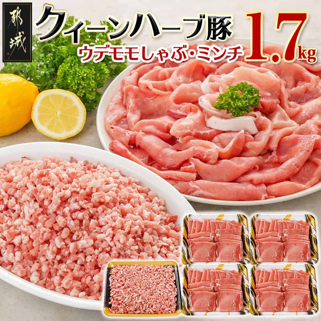 【ふるさと納税】「クイーンハーブ豚」1.7kgセット - ウデ・モモしゃぶしゃぶ用1.2kg ミンチ500g/挽肉/挽き肉 さらりと甘い脂肪 しっとりとした味わい ブランドポーク 国産豚肉 柔らかい肉質 送料無料 12-29-003 【宮崎県都城市は2年連続ふるさと納税日本一！】