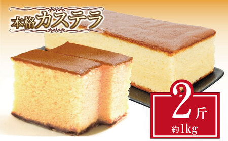 カステラ 1kg 500g 2斤 本格 和菓子 焼き菓子 デザート お菓子 おやつ お中元 ギフト 