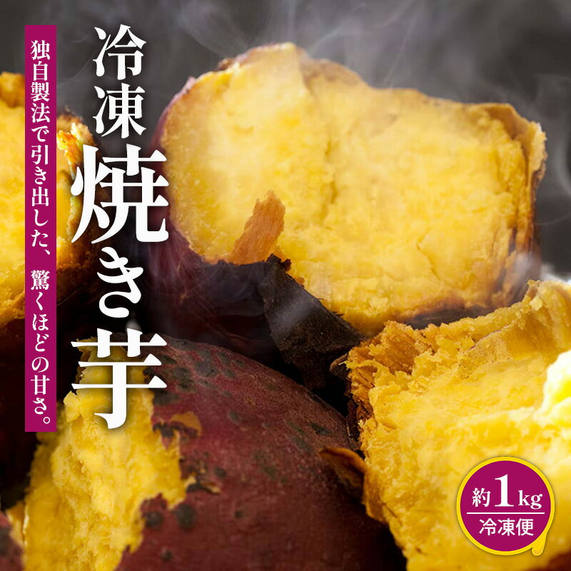 【ふるさと納税】 冷凍焼き芋 約1kg 人気 Viimo 美芋｜焼き芋 芋 熟成 さつまいも 紅はるか