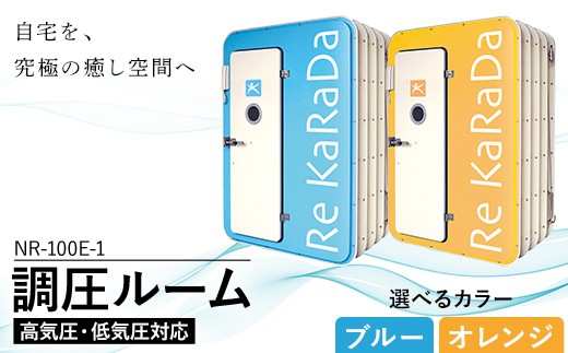 
                  【選べるカラー】酸素と気圧を調整する次世代の「調圧ルーム（高気圧・低気圧対応）」NR-100E-1 【ブルー or オレンジ】リラックス 気圧 メンタルヘルスケア 疲労回復 休憩 福島県 白河市 F25R-156
                