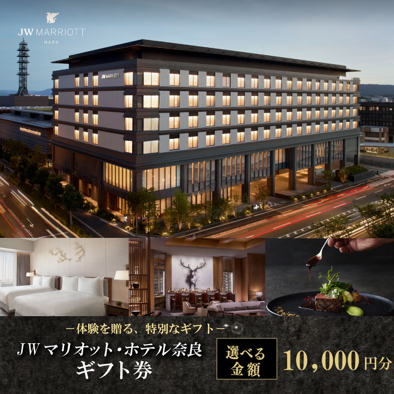 JWマリオット・ホテル奈良 ギフト券 【10,000円分】宿泊券 宿泊 食事 宿泊ギフト券 お食事券 旅行 観光 ホテル ご宿泊券 食事券 ディナー ランチ 補助券 マリオットホテル 関西 関西旅行 トラベル 宴会 ウエディング スパ プレゼント 贈答品 割引券 チケット 家族旅行 カップル 贅沢 高級ホテル 奈良県 奈良市