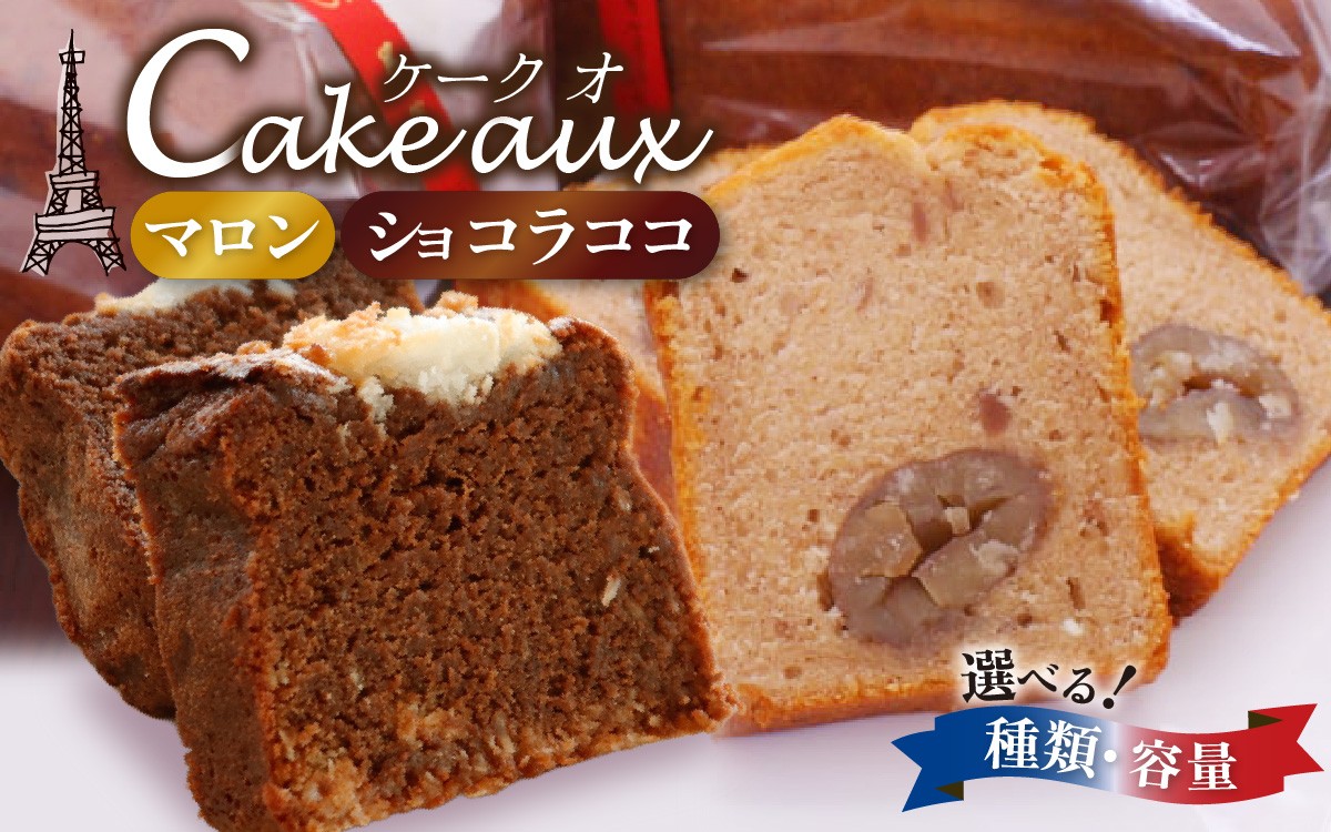 
                  【選べるケーキ＆サイズ】ケーク オ マロン / ショコラ ココ ～本場のフレンチシェフ＆パティシエールが作る～ | くり 栗 ココナッツ チョコケーキ チョコレートケーキ お中元 スイーツ 冷蔵 常温 お菓子 焼菓子 洋菓子 デザート
                