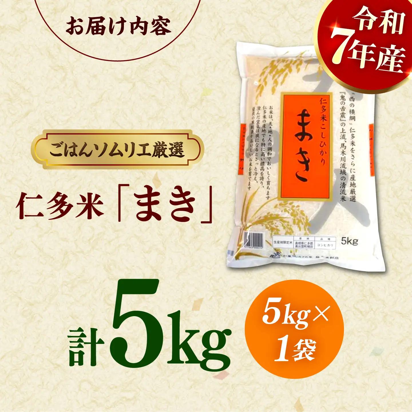 島根が誇るブランド米！仁多米「まき」5kg ＜産地限定米＞島根県松江市/有限会社藤本米穀店[ALCG004] 白米 