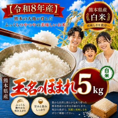 ふるさと納税 玉名市 【令和8年産】熊本県産　玉名のほまれ(白米) 5kg