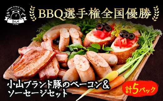 【食べきり5パック】BBQ選手権全国優勝!メディアで話題沸騰小山ブランド豚を使ったベーコンセット【1105011】