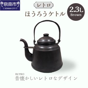 レトロ ほうろうケトル ブラウン やかん 日用品 ホーロー おしゃれ お洒落 コーヒー 紅茶 お茶 沸かす【027C-012】