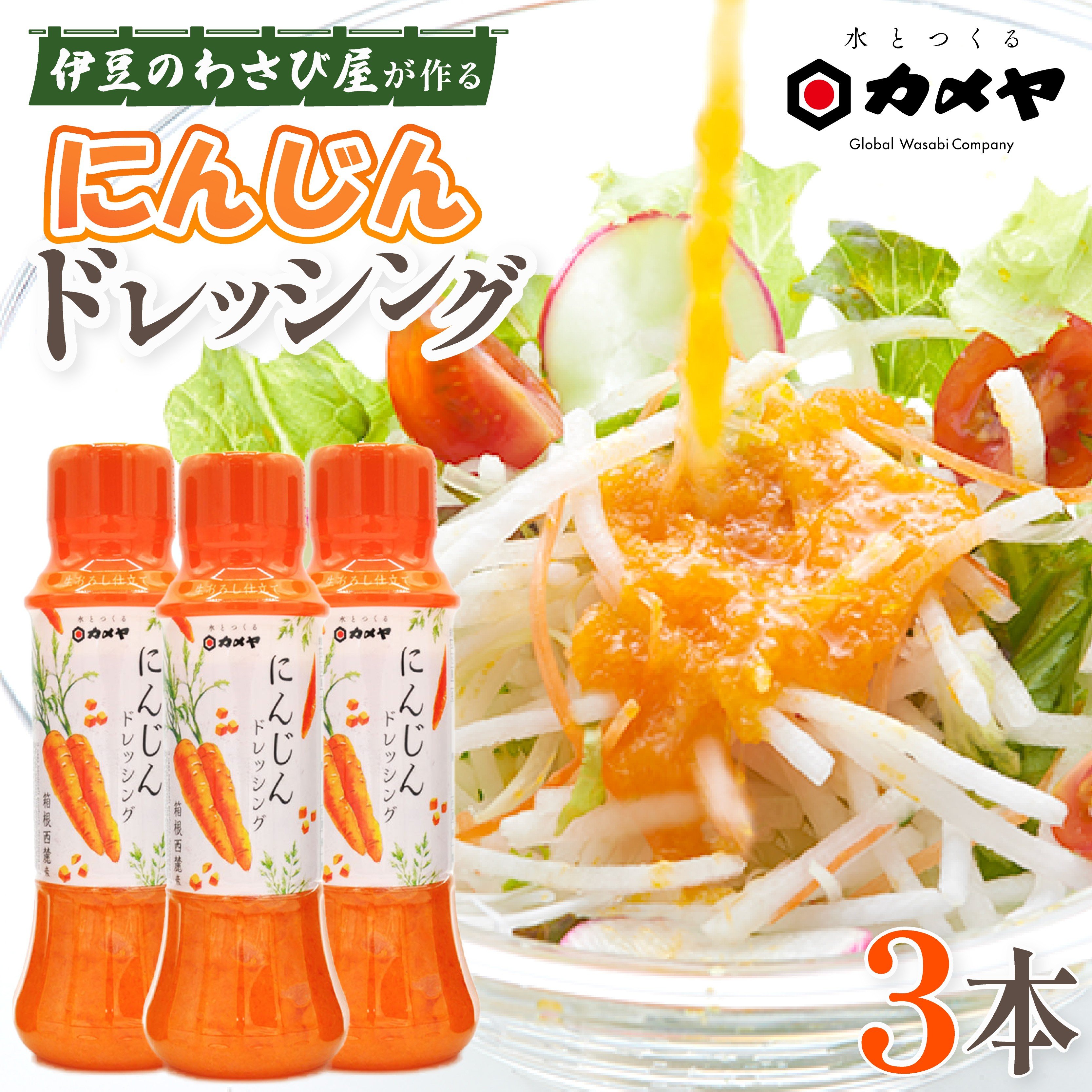 
            箱根西麓 にんじんドレッシング 3本 人参 にんじん 調味料  野菜 ドレッシング どれっしんぐ サラダ 生おろし 着色料不使用 贈答 ギフト 三島ブランド カメヤ食品株式会社 静岡県 三島市 
          