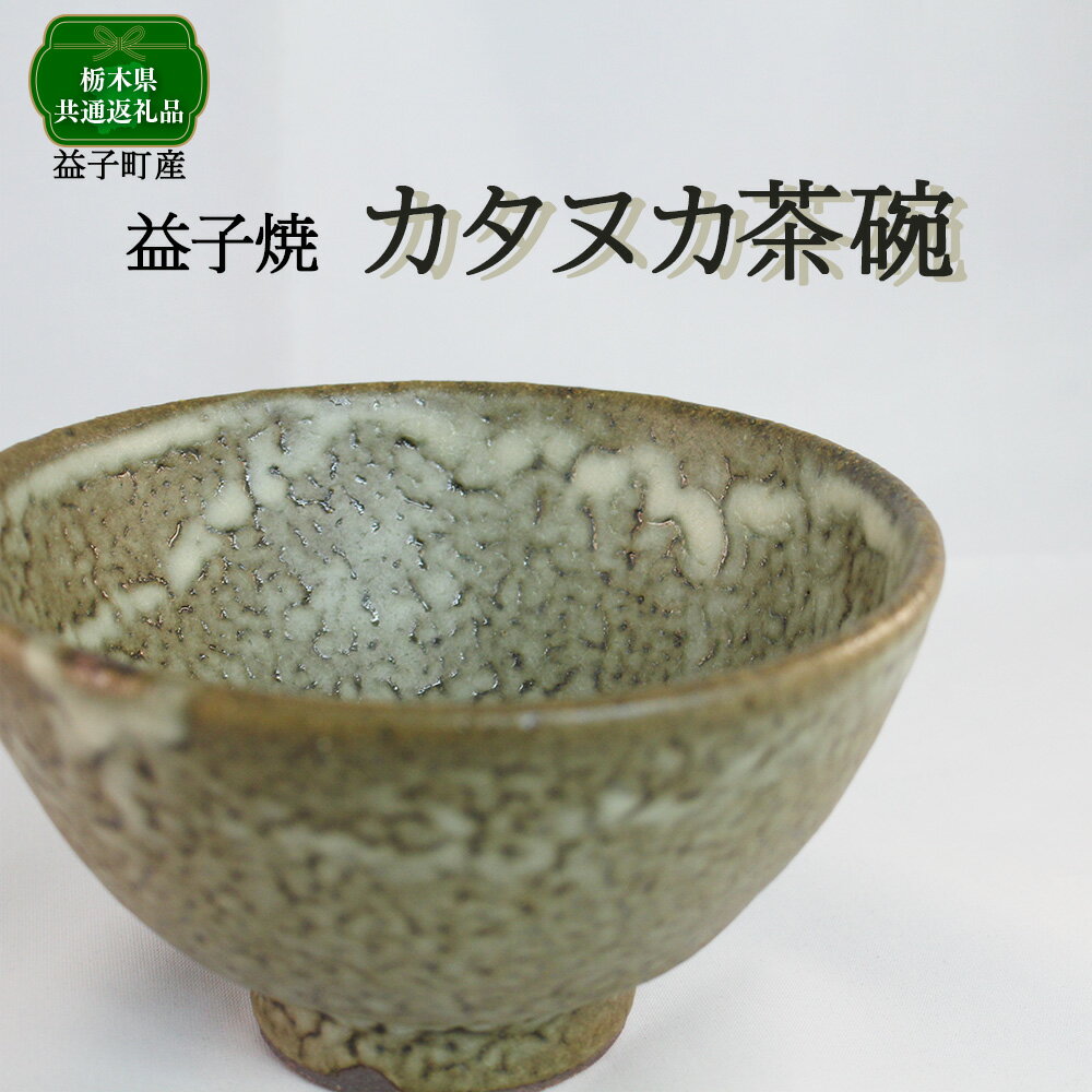 【ふるさと納税】【栃木県共通返礼品・益子町産】カタヌカ茶碗 | 食器 茶碗｜栃木県共通返礼品 益子町産 ぽってりした あたたかな 手触り 土の質感 栃木県 真岡市 送料無料