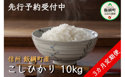 [0975]【令和6年度収穫分】信州飯綱町産　こしひかり 10kg×3回【3カ月定期便】 ※沖縄および離島への配送不可　※2024年10月上旬頃から順次発送予定　米澤商店