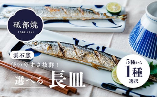 使い手色々日常に使う砥部焼の長皿 柄4 [№5310-7010]