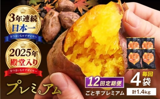 【12回定期便】【3年連続日本一】焼き芋 ごと芋プレミアム350g×4袋[PBY054]焼芋 やきいも ねっとり 安納芋 さつまいも 高糖度サツマイモ 冷凍 レンジ 甘い あまい おやつ 小分け スイーツ