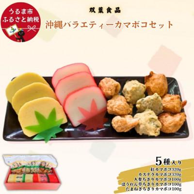 ふるさと納税 うるま市 沖縄バラエティカマボコセット
