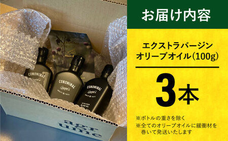100%長与町産エキストラバージンオリーブオイル「CONOMINAL（コノミナル）」3本セット＜アグリューム＞[EAI074] / オリーブオイル エキストラバージンオリーブオイル エクストラバージン