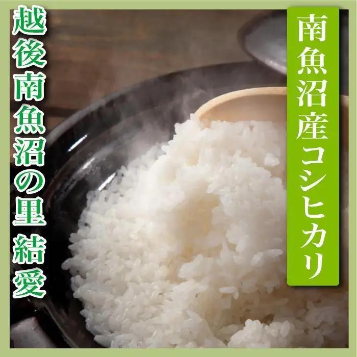【令和7年】【定期便 精米２Kg×全9回】越後南魚沼の里 結愛 南魚沼産コシヒカリ｜こしひかり