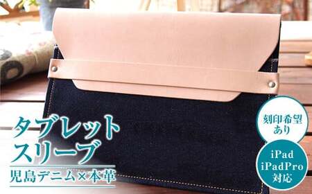 【刻印希望あり】児島デニム×本革 タブレットスリーブ （ iPad／iPadPro・タブレット対応 ）【デニム デニム製 iPad mini カバー タブレットスリーブ タブレット 岡山県 倉敷市 おすすめ 人気】