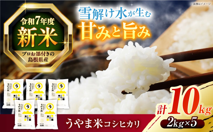 【令和7年産】【新米】雪解け水で育った 島根県産「うやま米コシヒカリ（雲南市吉田町）」10kg(2kg×5) 島根県松江市/有限会社藤本米穀店 [ALCG012]