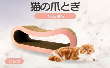 猫の爪とぎ 穴あき枕（カラー：ピンク）