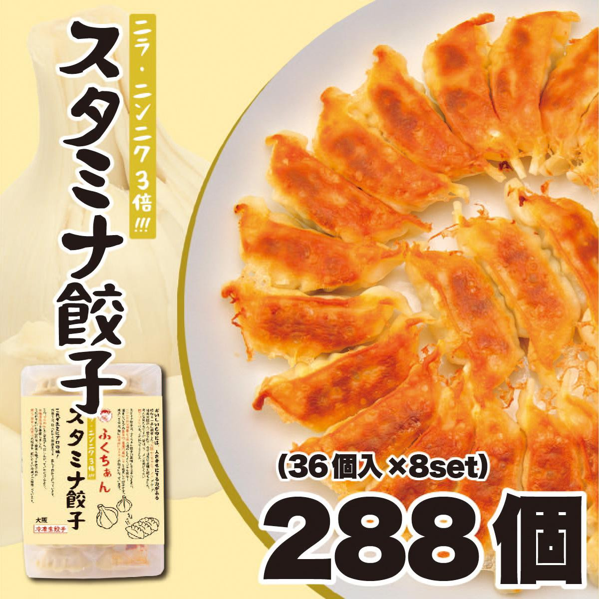 【大阪名物】大阪ふくちぁんスタミナ餃子 冷凍生餃子 288個 ［36個入×8セット］ 272183_AY13