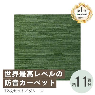 ふるさと納税 和泉市 最大82%の音をカットする防音タイルカーペット「防音専科」72枚セット グリーン【複数個口で配送】