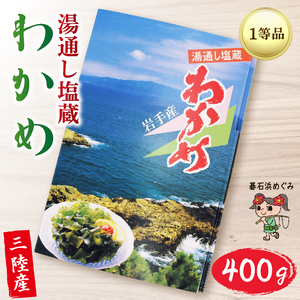 塩蔵わかめ 400g 碁石浜めぐみセレクト わかめ ワカメ 海鮮 海藻 魚貝類 魚介類 小分け みそ汁 スープ 酢の物 岩手県 大船渡市
