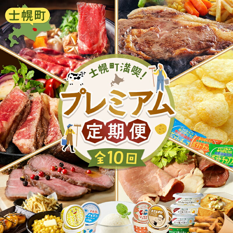 【ふるさと納税】【定期便】北海道 全10回 しほろ牛 リブロース サーロインステーキ よつ葉 バター コロッケ ポテトチップス 道の駅 フライドポテト ローストビーフ アイス 国産 冷凍 詰め合わせ お取り寄せ 頒布会 送料無料 十勝 士幌町 150000円 X26-2