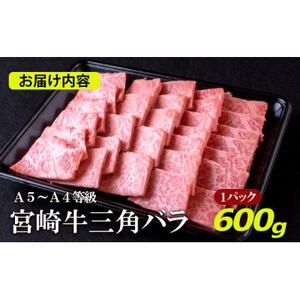 A5～A4等級 宮崎牛 三角バラ焼肉 600g(諸塚村)【配送不可地域：離島】【1415930】