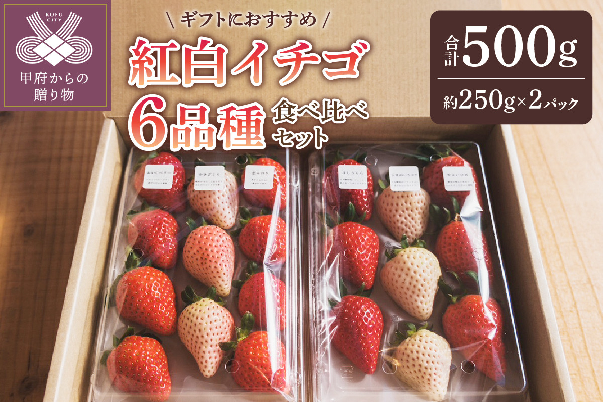 
紅白イチゴ6品種食べ比べセット
