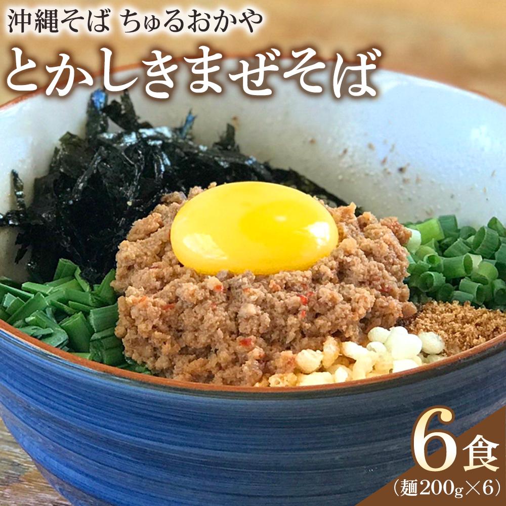 【ふるさと納税】とかしきまぜそば 沖縄そば ちゅるおかや 冷凍 6食セット