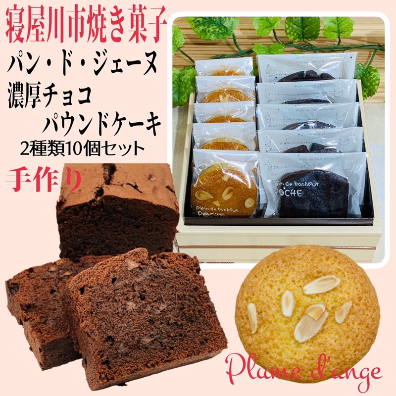 
寝屋川市育ちのパティシエが作る「のうこうチョコパウンドケーキ(チョコチップ入り)、パン・ド・ジェーヌ」詰め合わせ｜チョコレートスイーツ デザート 菓子 お菓子 洋菓子 贈り物 ギフト プチギフト プレゼント 手土産 おやつ [0618]
