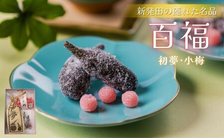 百福 初夢 小梅 セット 1袋 和菓子 秋茄子 茄子 梅 蜜煮 砂糖煮 お茶会 お茶請け お茶菓子 お土産 特産品 名物 お取り寄せ やまの辺 新潟県 新発田市 yamanobe009