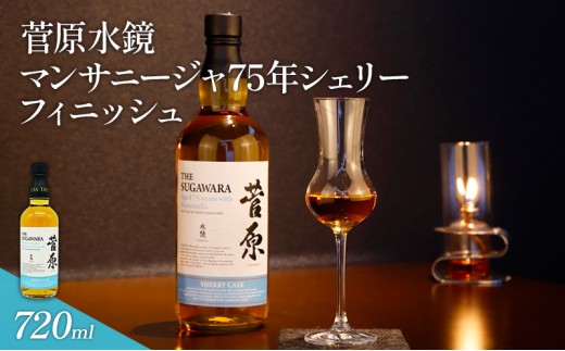 
                  菅原水鏡 マンサニージャ75年シェリー フィニッシュ 720ml
                