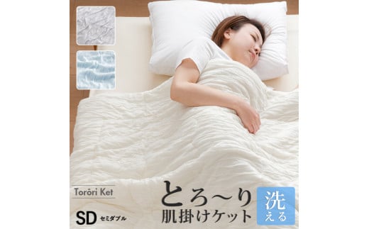 とろーりケット　肌掛け布団　セミダブル（グレー）_Qc052-gy
