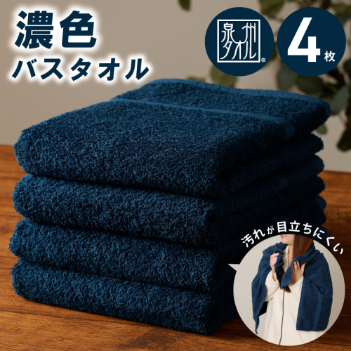 濃色カラー バスタオル 4枚（ネイビー） 【泉州タオル 国産 吸水 普段使い シンプル 日用品 家族 ファミリー】 010B1379