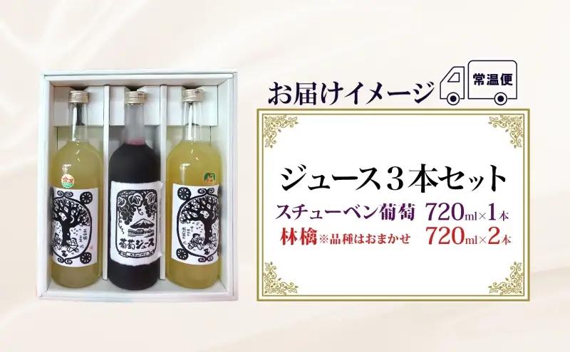  スチューベン 葡萄＆リンゴ ジュース セット ギフト 果実飲料 720ml 計3本 ぶどうジュース りんごジュース 100% ストレート 青森県産 詰め合わせ セット 林檎 葡萄 フルーツ ジュース