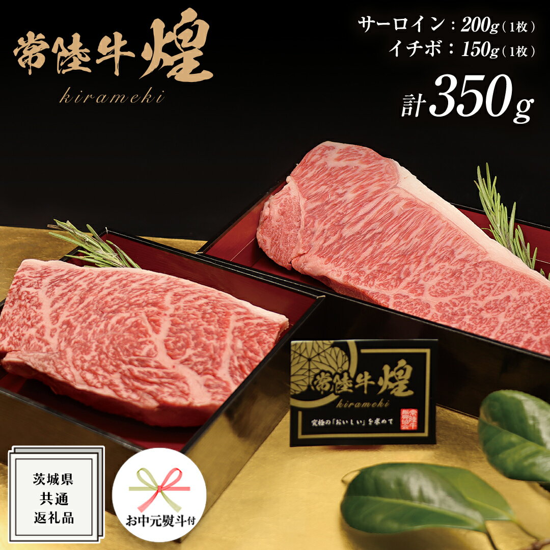 【ふるさと納税】《 お中元熨斗付き 》【 常陸牛 】 煌 サーロイン 200g （ 1枚 ） イチボ 150g （ 1枚 ） ステーキ 食べ比べ セット ≪化粧箱 入り≫ ( 茨城県共通返礼品 ) 国産 きらめき 霜降 小ザシ お肉 肉 すきやき A5ランク ブランド牛 牛肉 ひたち牛 ブランド和牛