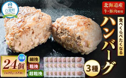 食べくらべたくなるハンバーグ〈3種〉 80g×24個【 はんばーぐ 牛肉 国産 肉 にく ニク 冷凍 簡単 お手軽 小分け 人気 北海道 冷凍 冷凍食品 お弁当 弁当 おかず 弁当のおかず 調理 簡単調理 食卓  人気 ランキング おすすめ 噴火湾 八雲町 北海道   】