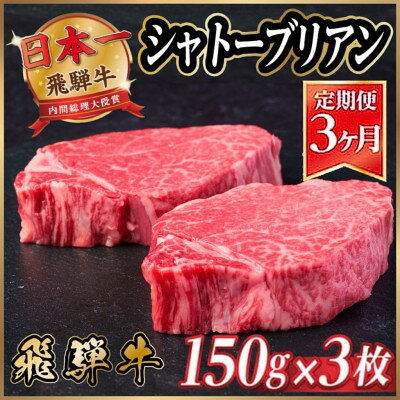 【ふるさと納税】【毎月定期便】飛騨牛 シャトーブリアン 450g(150g×3枚)【冷蔵便】全3回【配送不可地域：離島】【4053246】