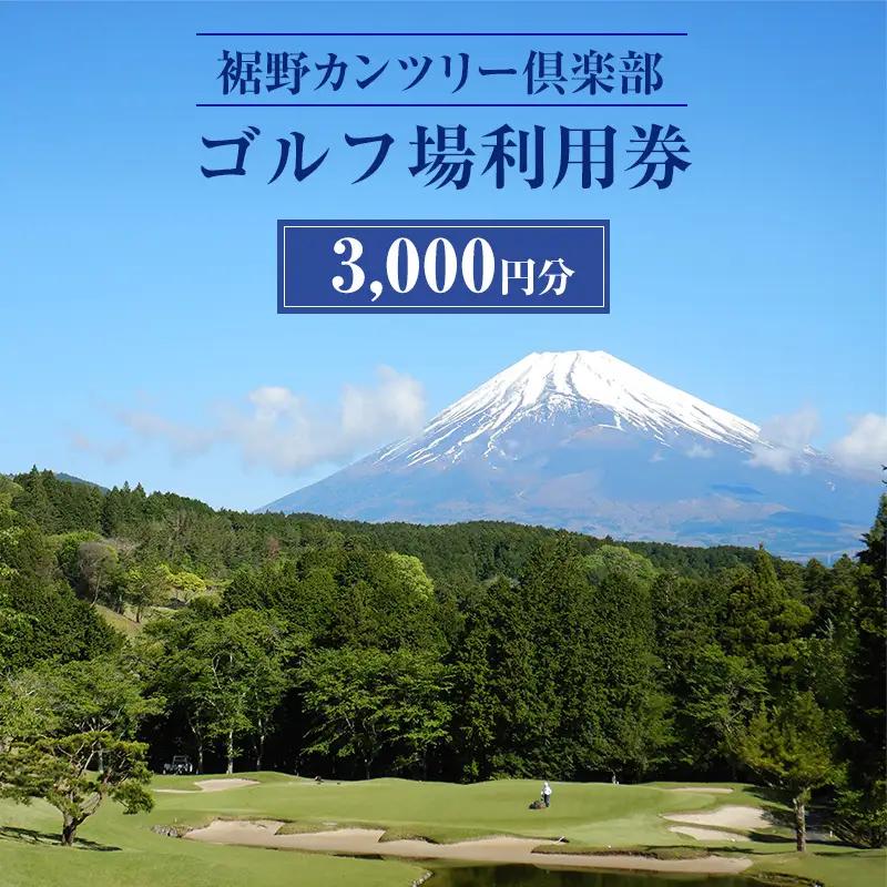 ゴルフ 裾野カンツリー倶楽部 プレー 利用券 3,000円 ゴルフ