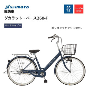 【サイモト自転車 】ダカラットベース  軽快車 26型 変速無し (A6360)【完全組立】【Ｍネイビー】
