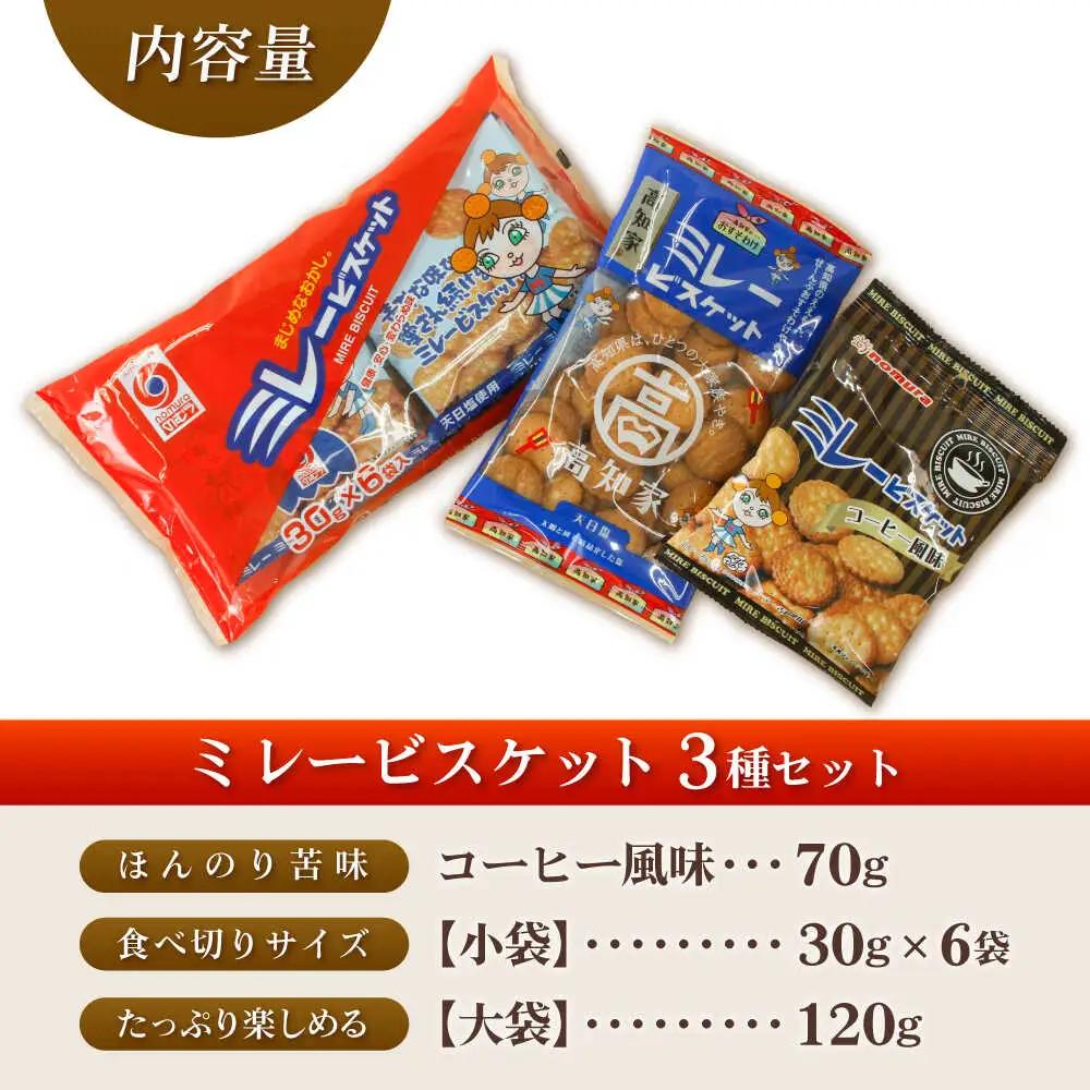 ミレービスケット 詰め合わせ 3種セット(コーヒー風味70g×1袋・小袋30g×6袋入り・大袋120g×1袋)/ 5000円以下 4000円【株式会社　四国健商】  [ATAF160]