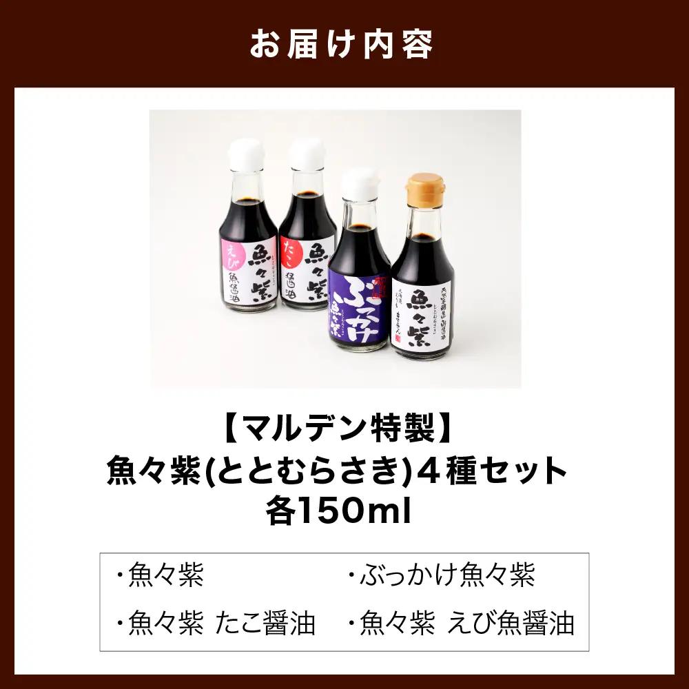  魚々紫(ととむらさき)４種 魚醤 セット