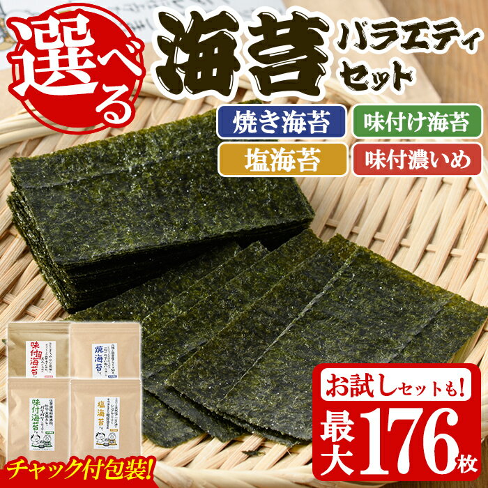 【ふるさと納税】＜内容量が選べる！＞海苔バラエティセット(合計136～176枚・8切) 有明のり のりノリ おにぎり 常温 常温保存 チャック付き 小分け バラエティ 食べ比べ 詰め合わせ 福岡県 有明海産 お試し メール便【朝ごはん本舗】