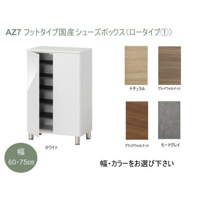 ふるさと納税 宍粟市 フットタイプ国産シューズボックス(ロータイプ・1)※開梱設置　AZ7　 |  | 01