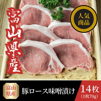 【ふるさと納税】富山県産豚ロース味噌漬け 70g×14枚【配送不可地域：離島】【1745092】