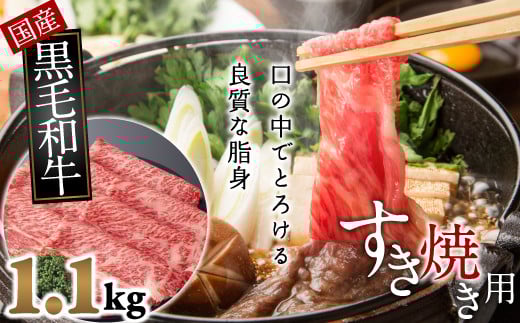 C-13.【和牛専門店がセレクト】　国産黒毛和牛　霜降りモモ肉　すき焼き用　1.1kg