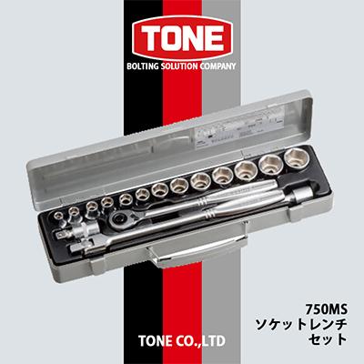 ふるさと納税 富田林市 TONE　750MSソケットレンチセット