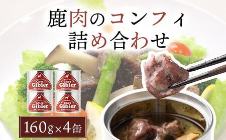 鹿肉のコンフィ詰め合わせ [008-a010]